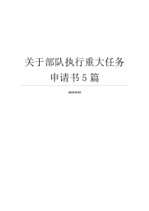 关于部队执行重大任务申请书5篇