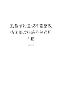 勤俭节约意识不强整改措施整改措施范例通用3篇