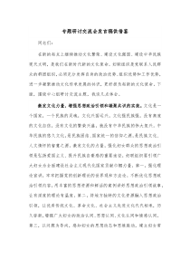 专题研讨交流会发言稿供借鉴