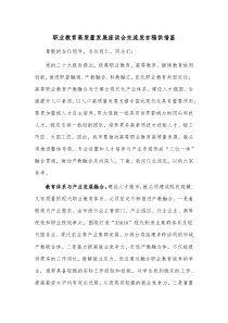 职业教育高质量发展座谈会交流发言稿供借鉴