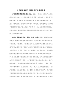 以党建链赋能产业链交流发言稿供借鉴