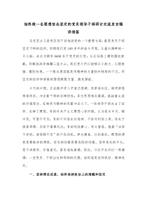 始终做一名理想信念坚定的党员领导干部研讨交流发言稿供借鉴