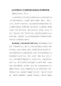 企业思想政治工作创新经验交流座谈会讲话稿供借鉴