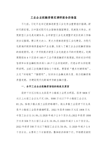 工业企业投融资情况调研报告供借鉴