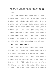 不断深化对文化建设的规律性认识专题党课讲稿供借鉴