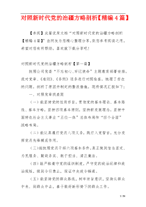 对照新时代党的治疆方略剖析【精编4篇】