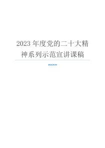 2023年度党的二十大精神系列示范宣讲课稿