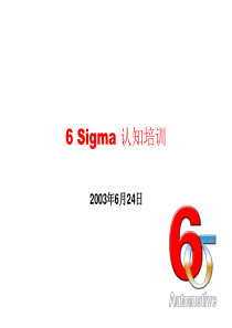 6SIGMA認知培訓