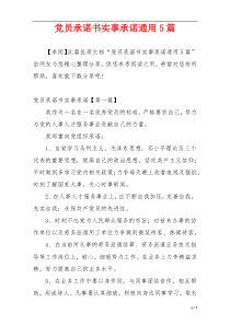 党员承诺书实事承诺通用5篇