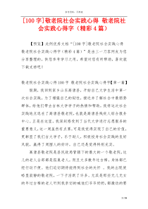 [100字]敬老院社会实践心得 敬老院社会实践心得字（精彩4篇）