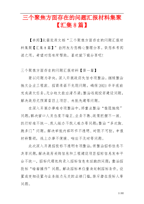 三个聚焦方面存在的问题汇报材料集聚【汇集8篇】