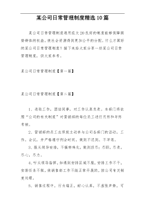 某公司日常管理制度精选10篇