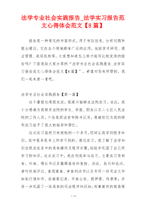 法学专业社会实践报告_法学实习报告范文心得体会范文【8篇】