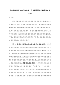 在市委理论学习中心组巡视工作专题研讨会上的交流发言2023