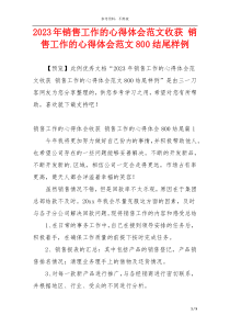 2023年销售工作的心得体会范文收获 销售工作的心得体会范文800结尾样例