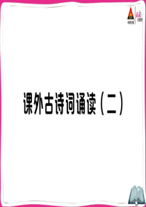 初中语文【8年级上】课外古诗词诵读（二）