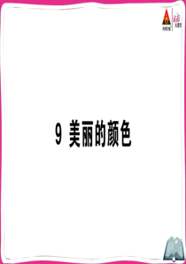 初中语文【8年级上】9 美丽的颜色