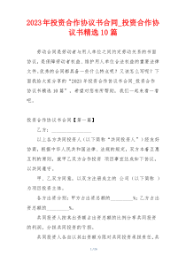 2023年投资合作协议书合同_投资合作协议书精选10篇