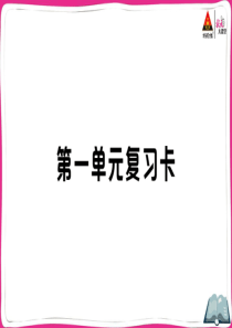 初中语文【8年级上】第一单元复习卡