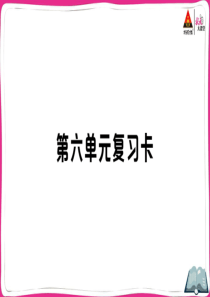 初中语文【8年级上】第六单元复习卡