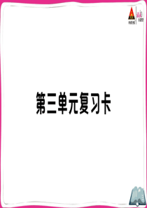 初中语文【8年级上】第三单元复习卡