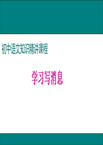 初中语文【8年级上】学习写消息