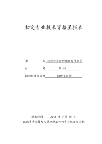 初定专业技术资格呈报表(样力量表)