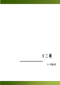 初中语文【8年级上】【部8上】-9 三峡 （共16张PPT）