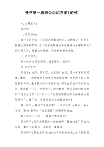 开学第一课班会活动方案(案例)