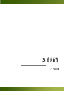 初中语文【8年级上】【部8上】-24 诗词五首 （共43张PPT）