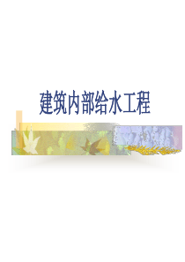 给水工程--很好的教学资料