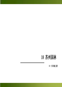 初中语文【8年级上】【部8上】-18 苏州园林 （共24张PPT） (1)