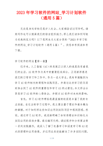 2023年学习软件的网站_学习计划软件（通用5篇）