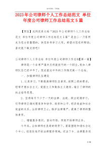 2023年公司律师个人工作总结范文 单位年度公司律师工作总结范文5篇