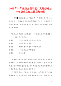 2023年一年级班主任年度个人思想总结 一年级班主任工作思想精编