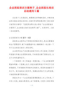 企业班组培训方案例子_企业班组长培训总结通用5篇