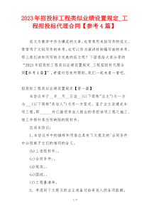 2023年招投标工程类似业绩设置规定_工程招投标代理合同【参考4篇】