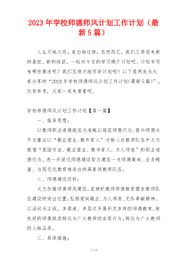 2023年学校师德师风计划工作计划（最新5篇）