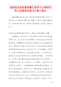 违规违纪典型案例警示录学习心得体会范文及感悟范例【汇集5篇】