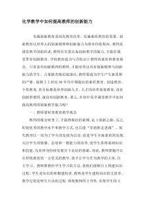 化学教学中如何提高教师的创新能力-最新教育资料