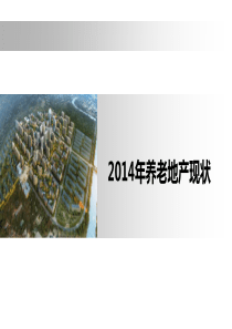 北京养老地产市场调研报告2014