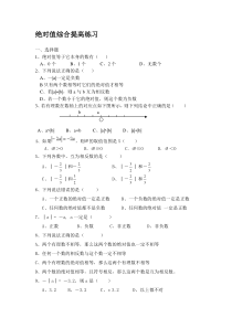 北师大版七年级数学上册相反数与绝对值--练习题