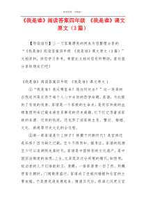 《我是谁》阅读答案四年级 《我是谁》课文原文（3篇）