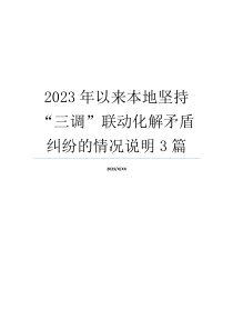 2023年以来本地坚持“三调”联动化解矛盾纠纷的情况说明3篇