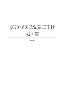 2023年医院党建工作计划4篇