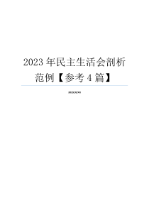 2023年民主生活会剖析范例【参考4篇】