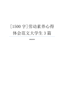 [1500字]劳动素养心得体会范文大学生3篇