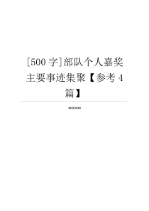 [500字]部队个人嘉奖主要事迹集聚【参考4篇】