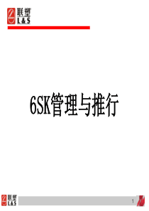 6SK管理(车间班组长)