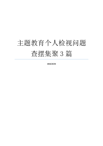 主题教育个人检视问题查摆集聚3篇